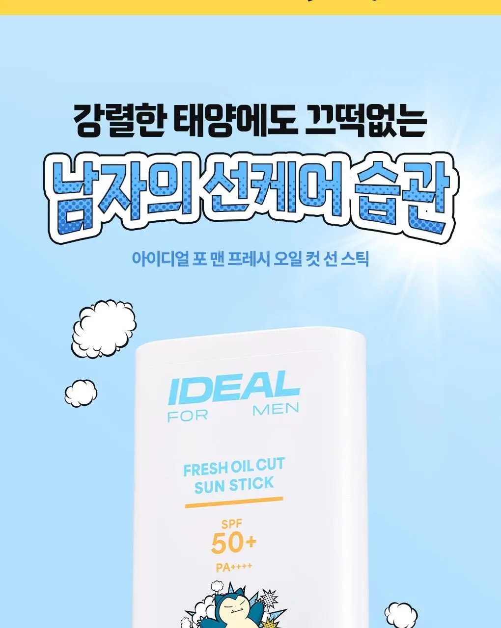 [포켓몬에디션/5월 올영픽] 아이디얼포맨 프레시 오일 컷 선스틱 단품/기획(+쿨링패치 4매) 상세페이지 37